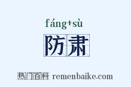 防肃是什么意思的图片